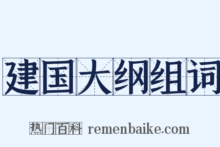 建国大纲组词是什么意思的图片